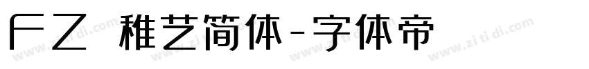 FZ 稚艺简体字体转换
